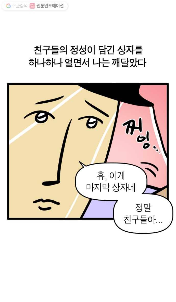 모죠의 일지 154화. 해피벌스데이 2 미 19