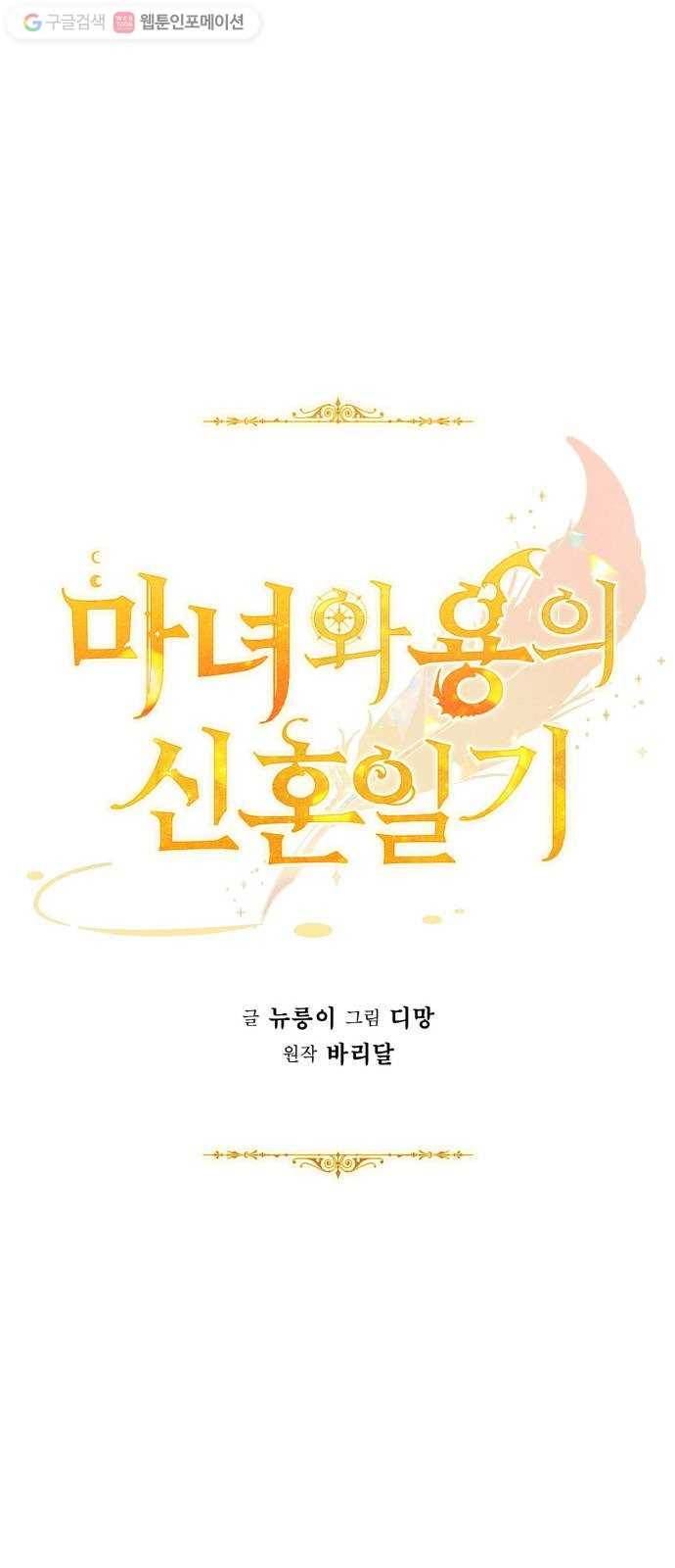 마녀와 용의 신혼일기 17화 32