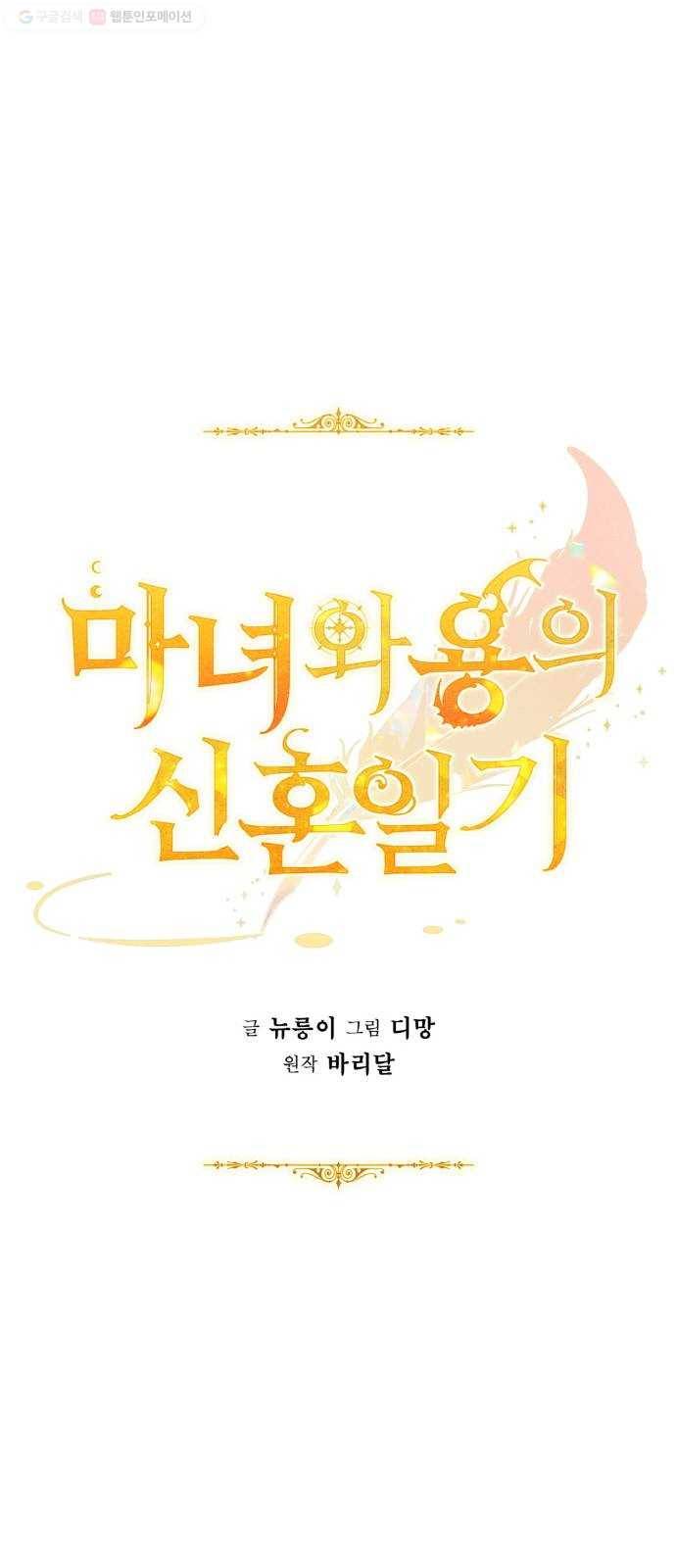 마녀와 용의 신혼일기 21화 35