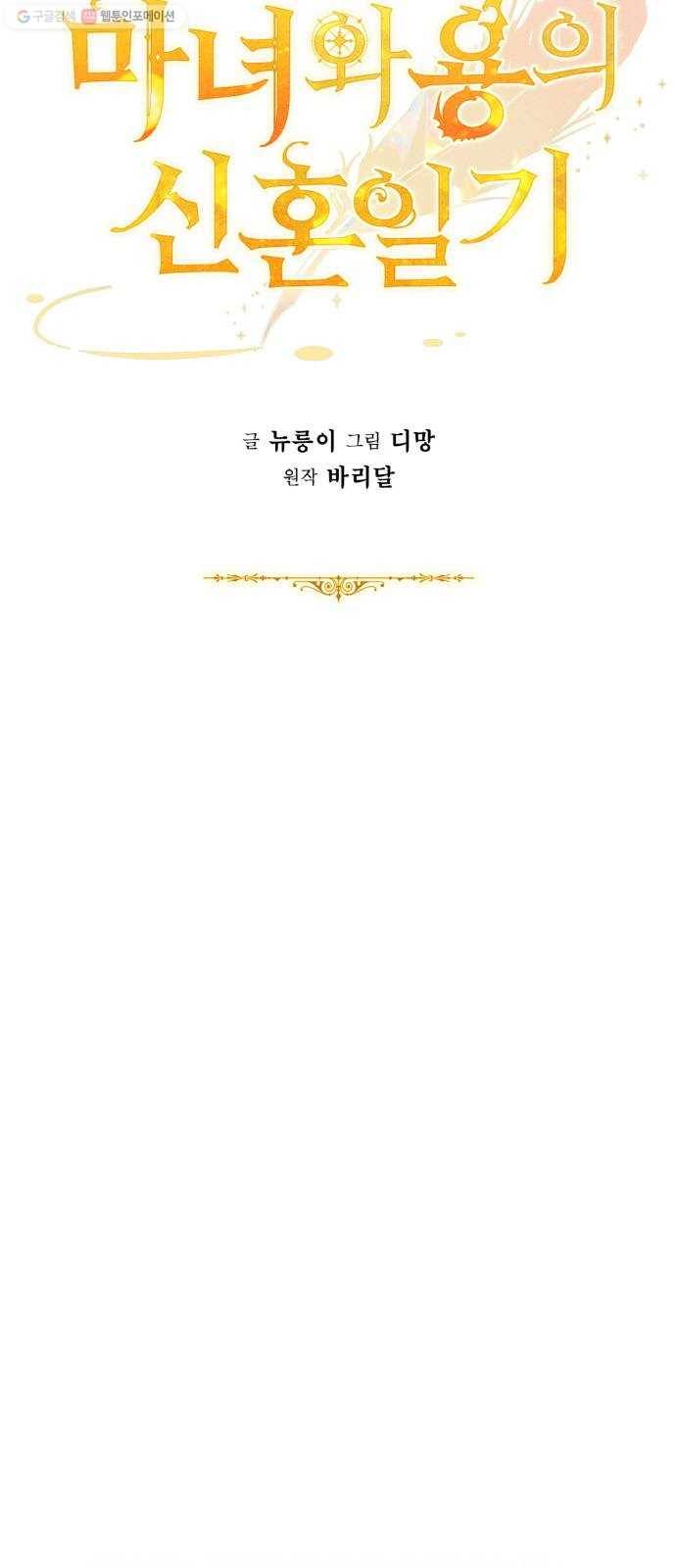 마녀와 용의 신혼일기 24화 36