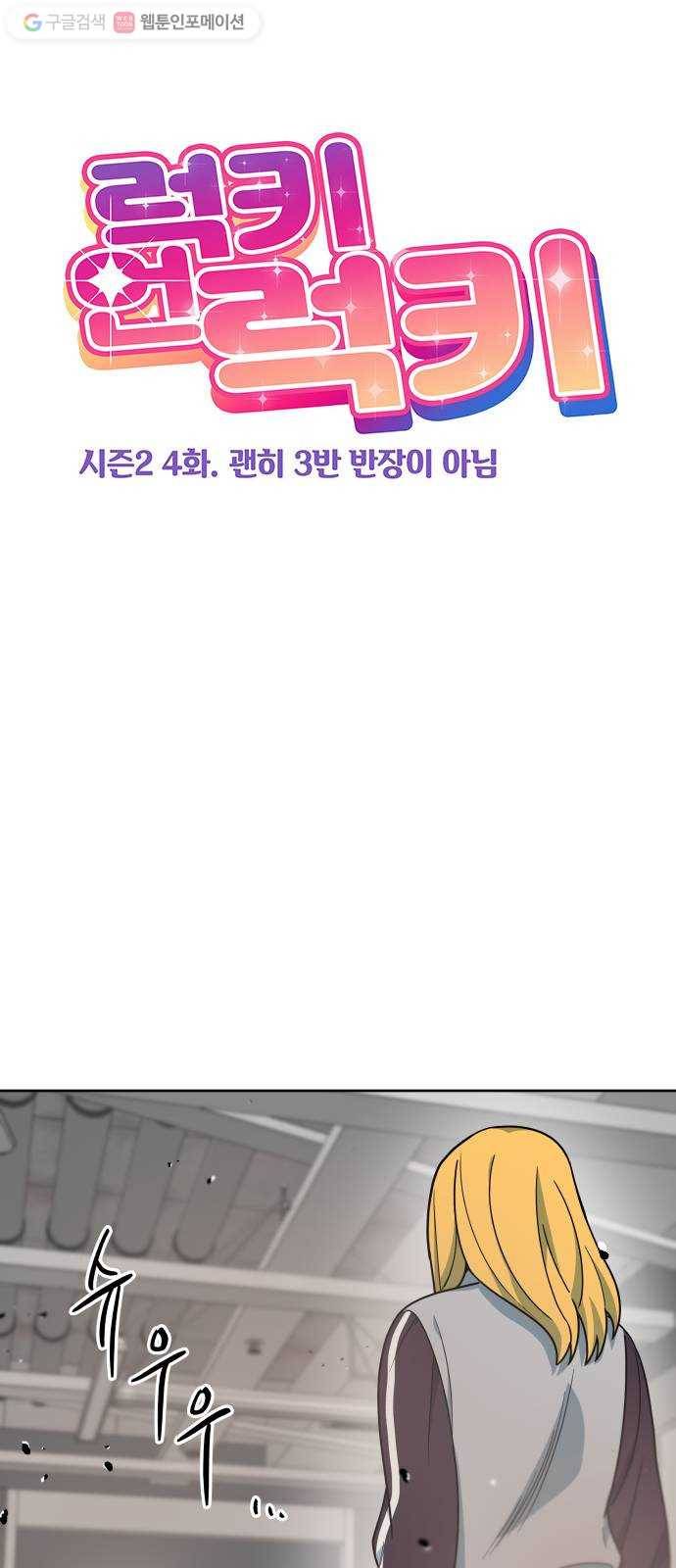럭키언럭키 시즌2 4화. 괜히 3반 반장이 아님 1