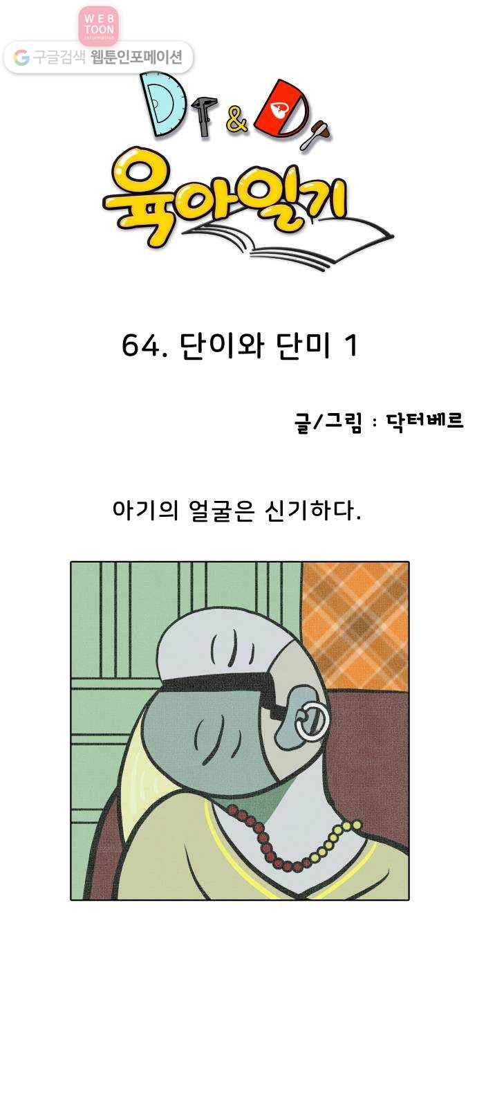 닥터앤닥터 육아일기 64. 단이와 단미 1 1