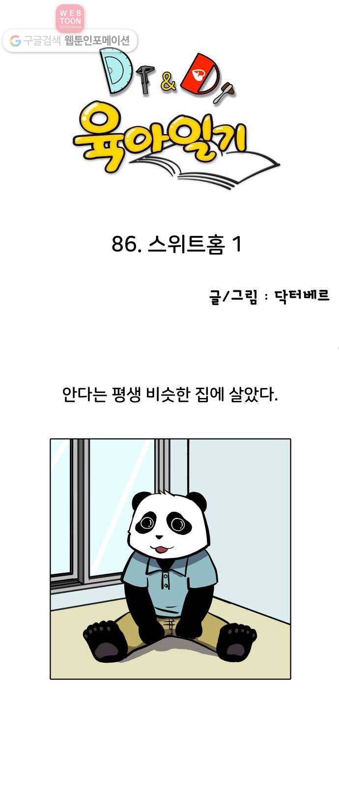 닥터앤닥터 육아일기 86. 스위트홈 1 1