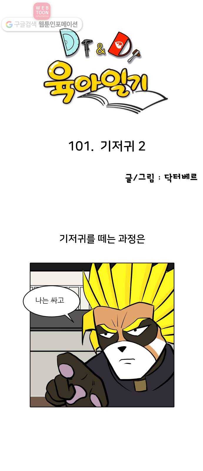 닥터앤닥터 육아일기 101. 기저귀 2 1