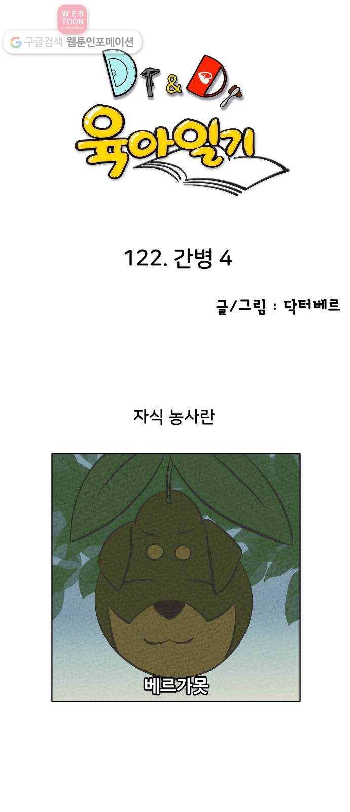 닥터앤닥터 육아일기 122. 간병 4 1