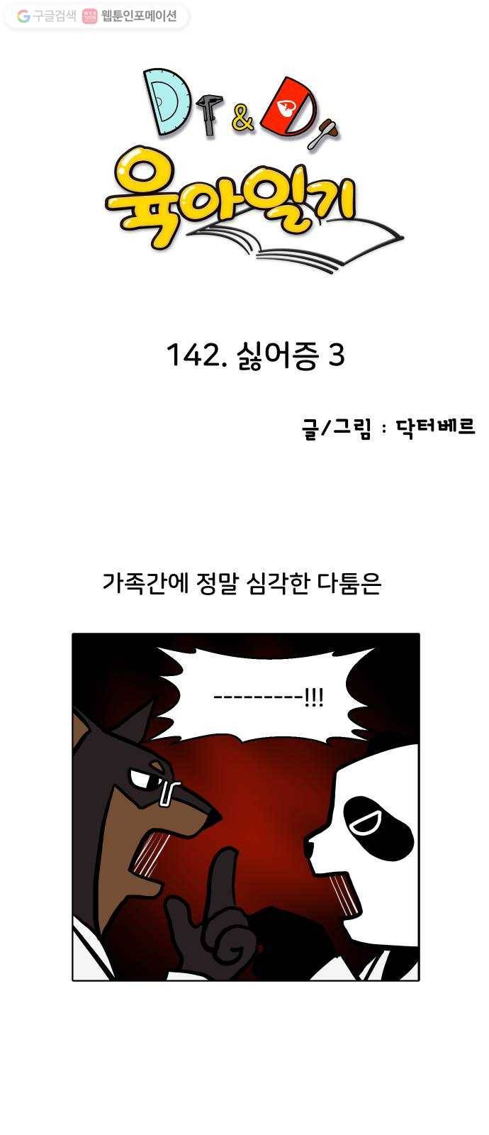 닥터앤닥터 육아일기 142. 싫어증 3 1
