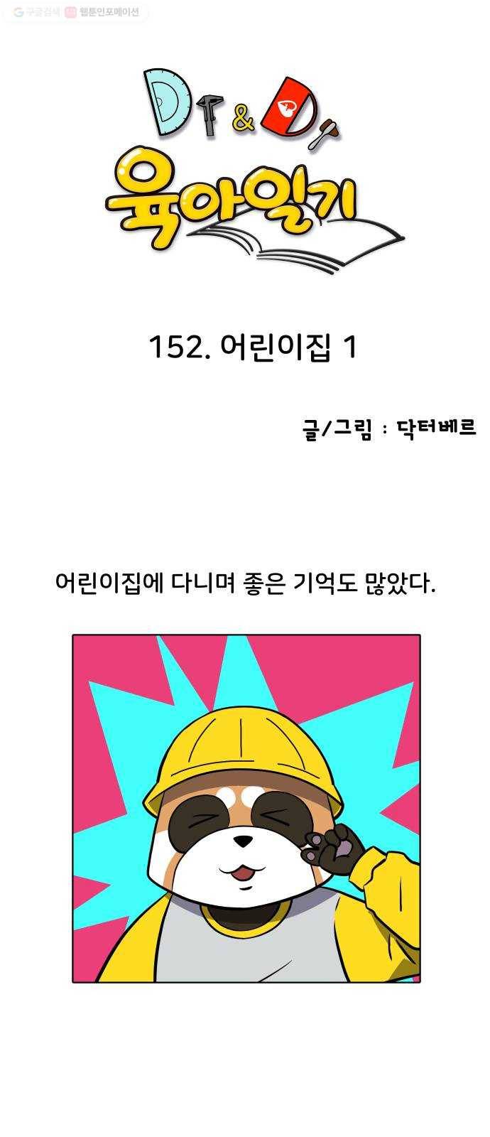 닥터앤닥터 육아일기 152. 어린이집 1 1