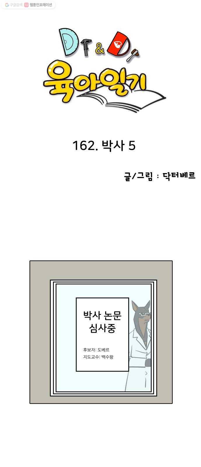 닥터앤닥터 육아일기 162. 박사 5 1