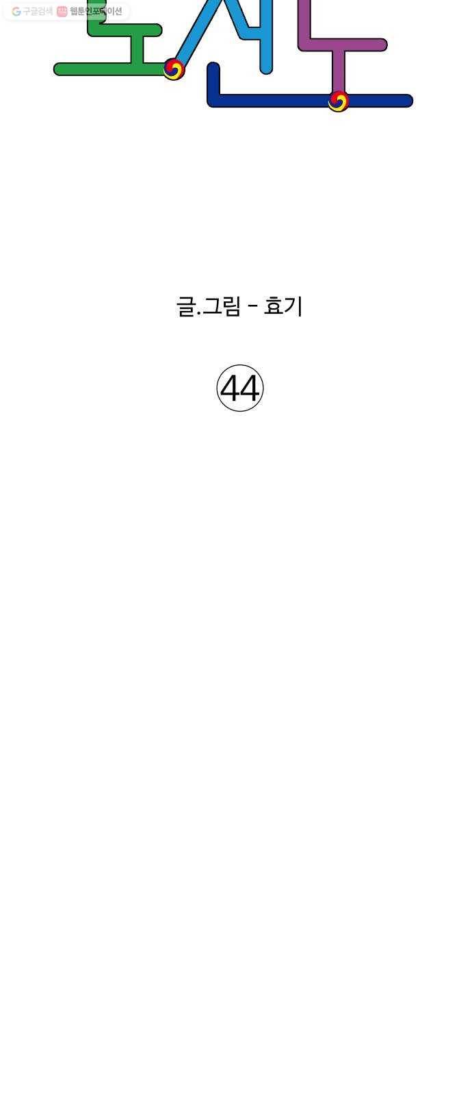 노선도 44화 6