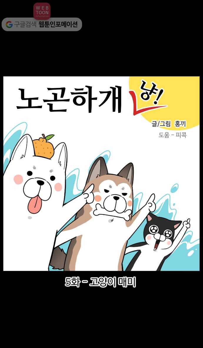 노곤하개 5화 고양이 매미 1