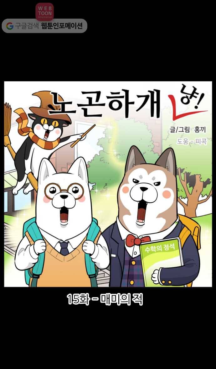 노곤하개 15화 매미의 적 1