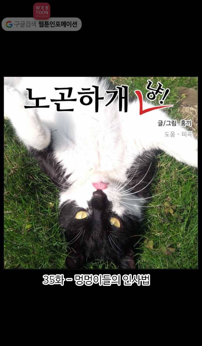 노곤하개 35화 멍멍이들의 인사법 1