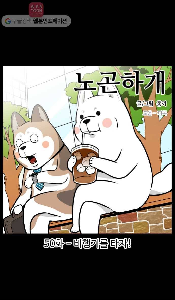 노곤하개 50화 비행기를 타자! 1