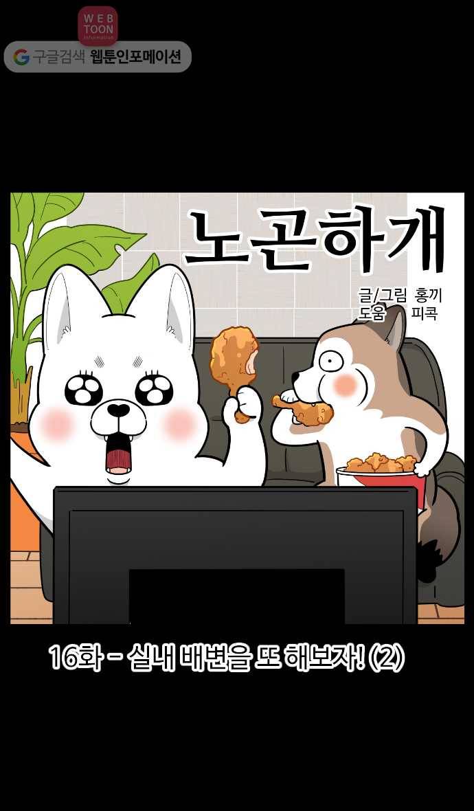 노곤하개 시즌2 16화 실내 배변을 또 해보자! (2) 1