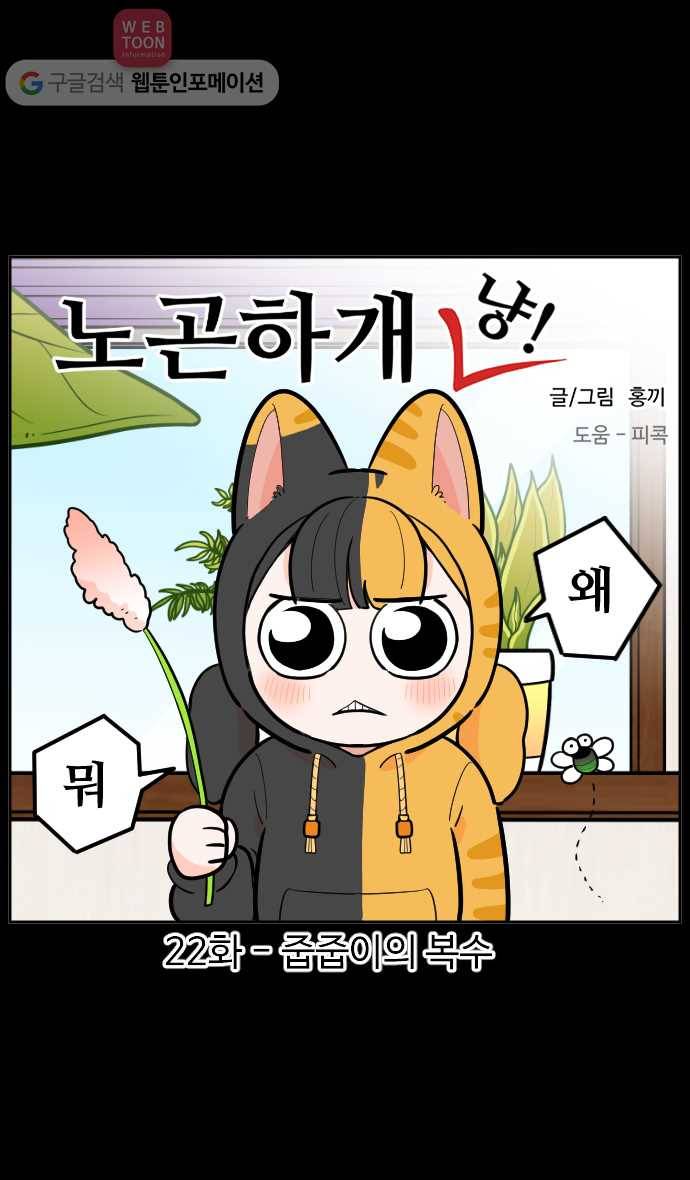 노곤하개 시즌2 22화 줍줍이의 복수 1