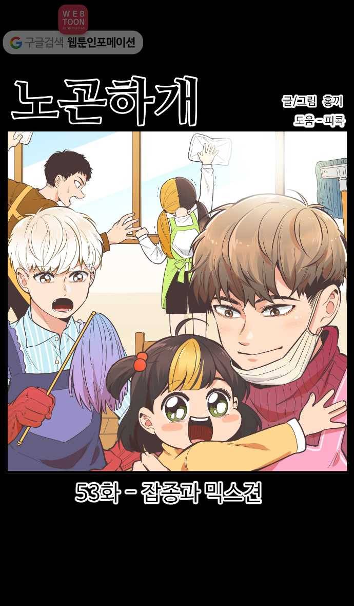 노곤하개 시즌2 53화 잡종과 믹스견 1