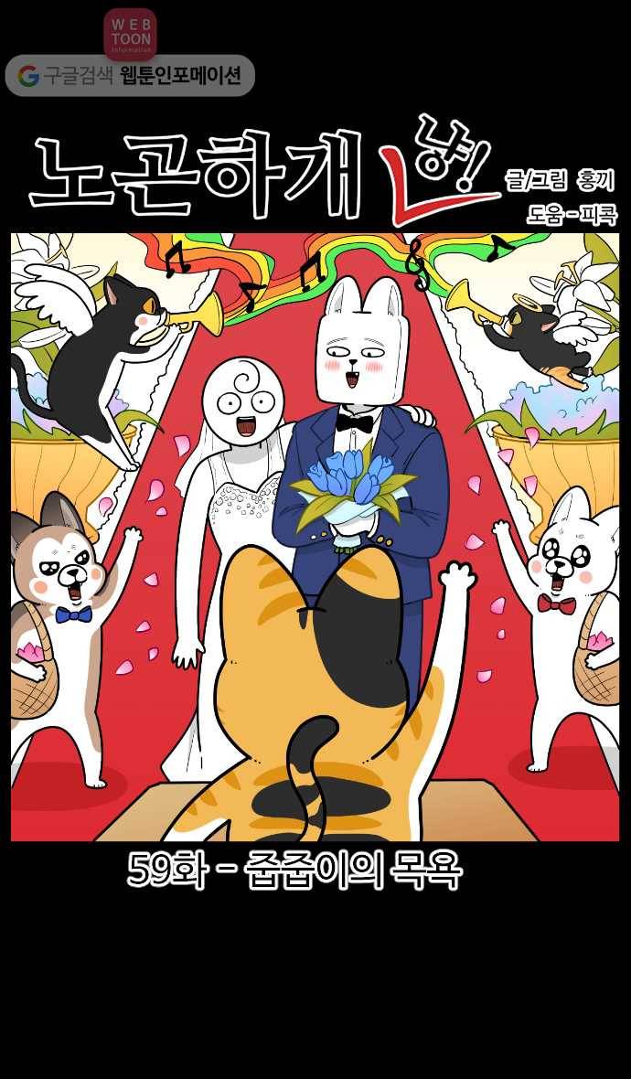 노곤하개 시즌2 59화 줍줍이의 목욕 1