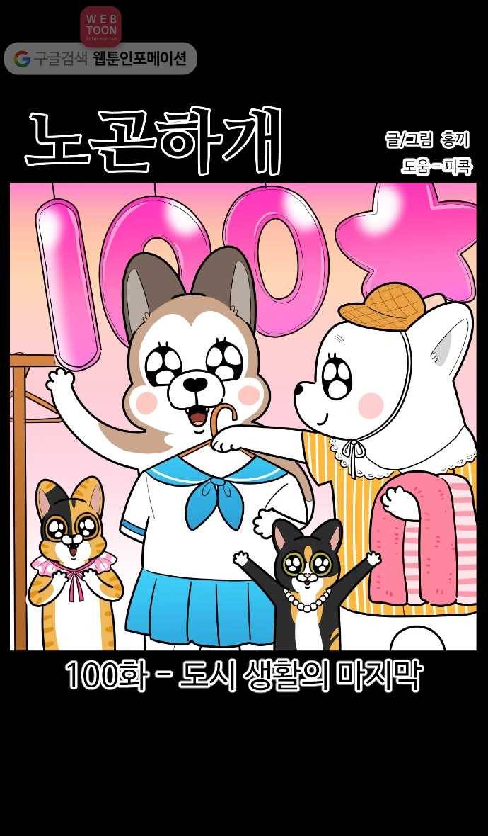 노곤하개 시즌2 100화 도시 생활의 마지막 1
