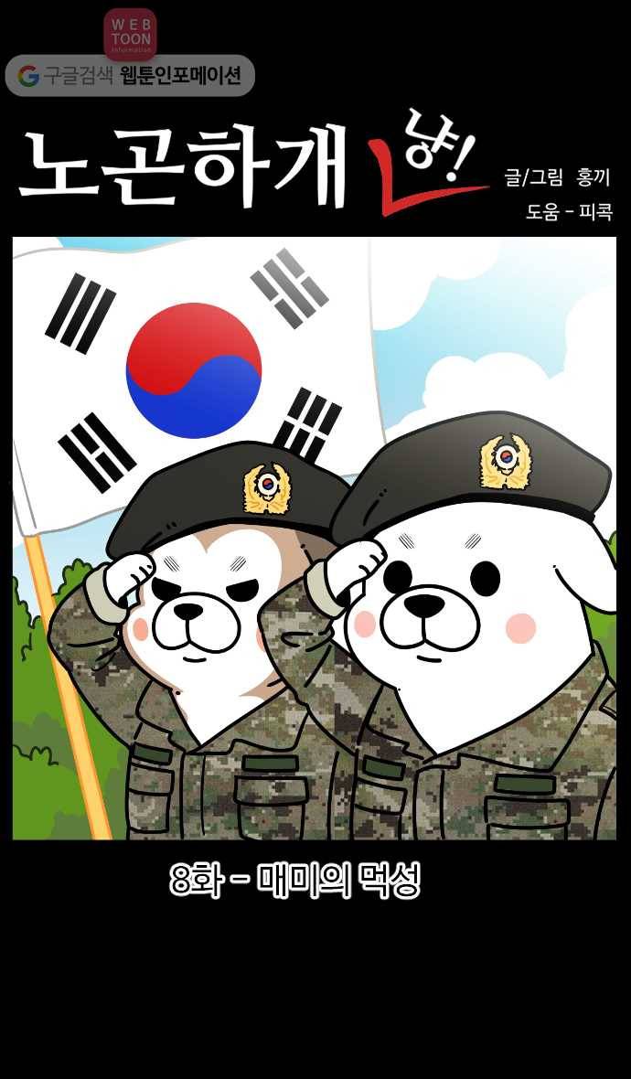 노곤하개 시즌3 8화 매미의 먹성 1