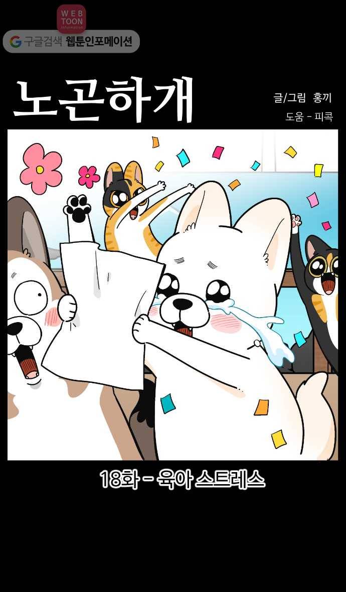 노곤하개 시즌3 18화 육아 스트레스 1
