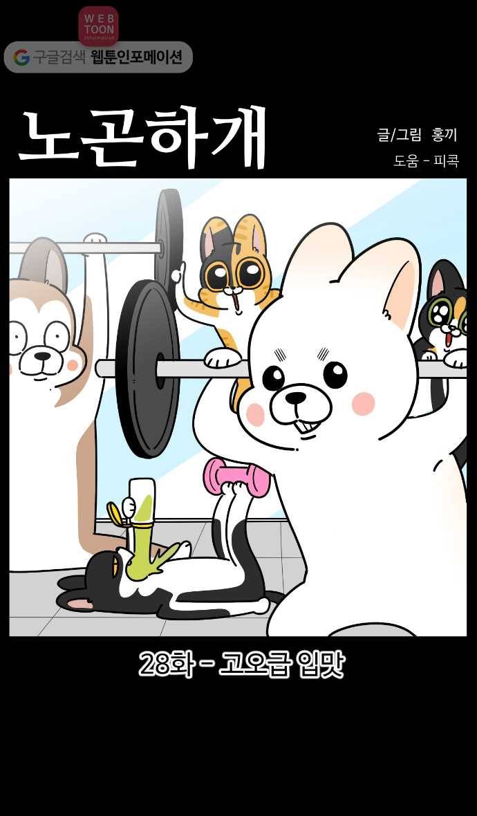 노곤하개 시즌3 28화 고오급 입맛 1