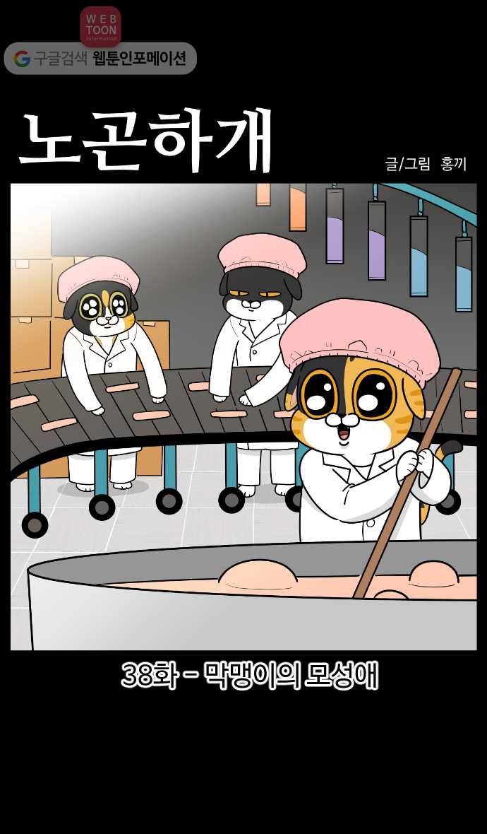 노곤하개 시즌3 38화 막맹이의 모성애 1