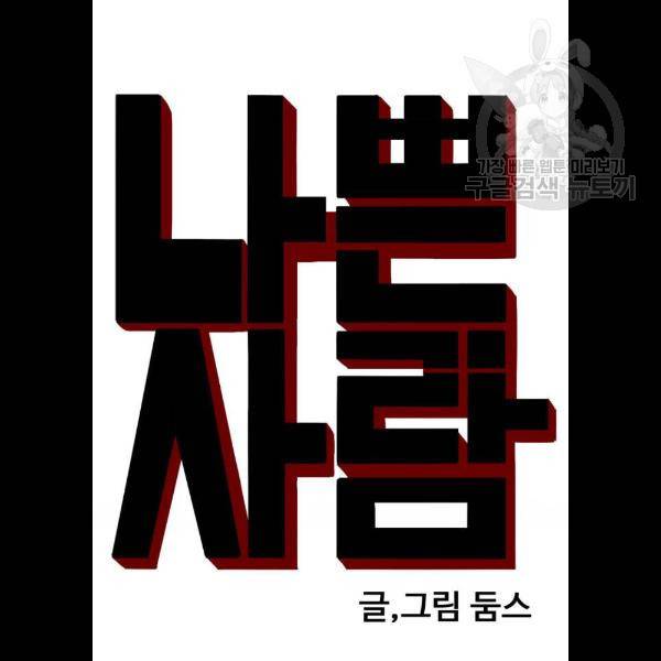 나쁜사람 35화 4