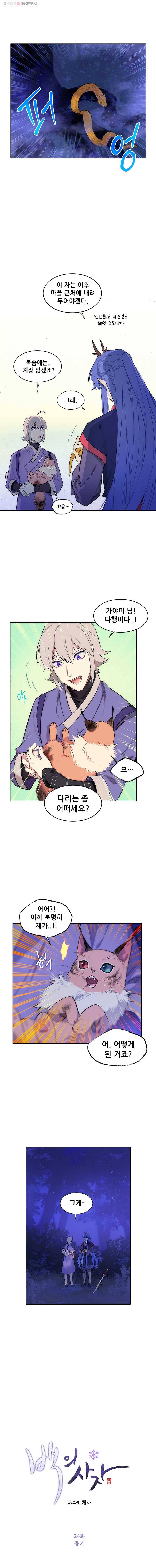 백의사자 24화 동기 4