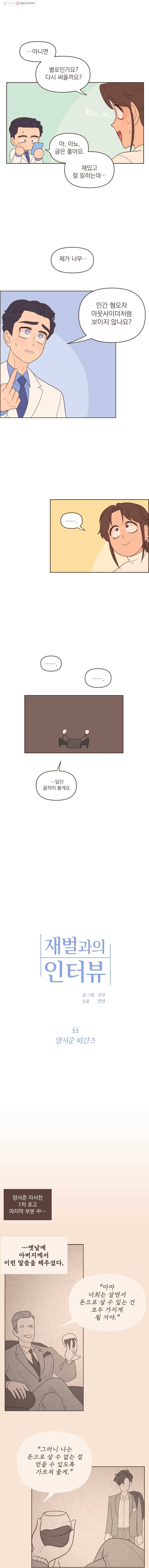 재벌과의 인터뷰 44화 양서준 비긴즈 2
