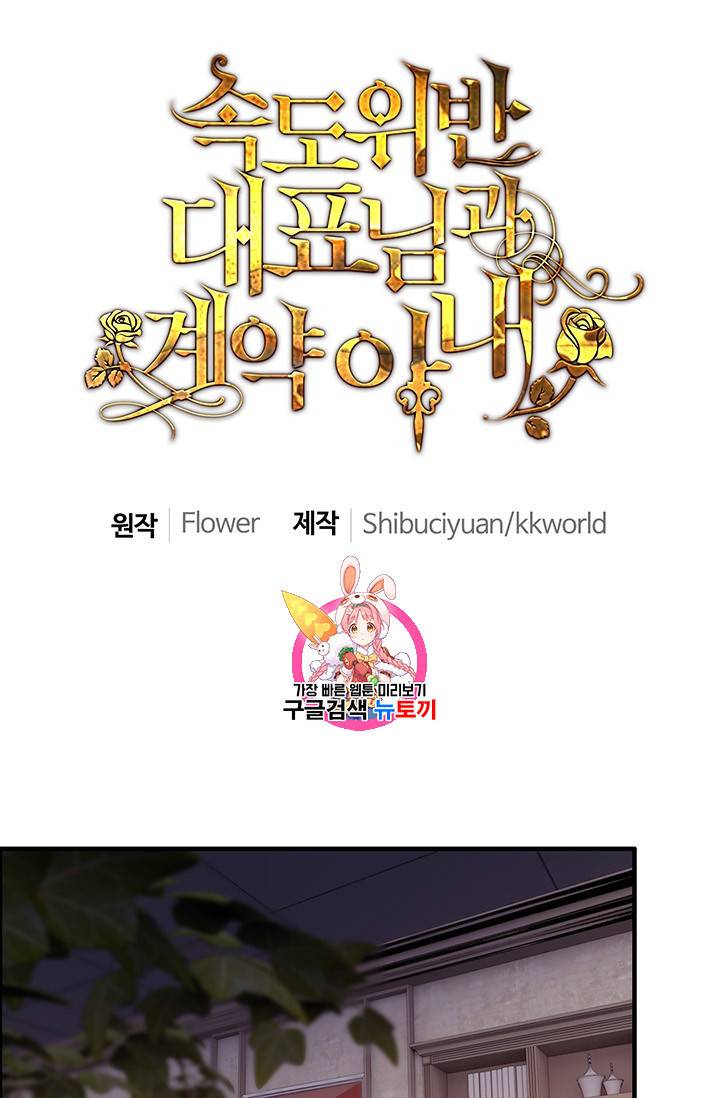 속도위반 대표님과 계약 아내 94화 1