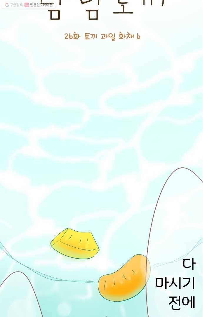 냠냠토끼 26화 2