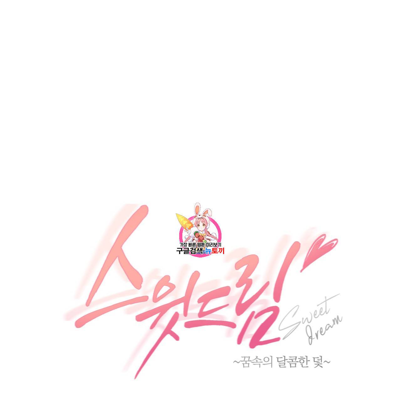 스윗 드림(Sweet Dream) (완전판) 17화 1