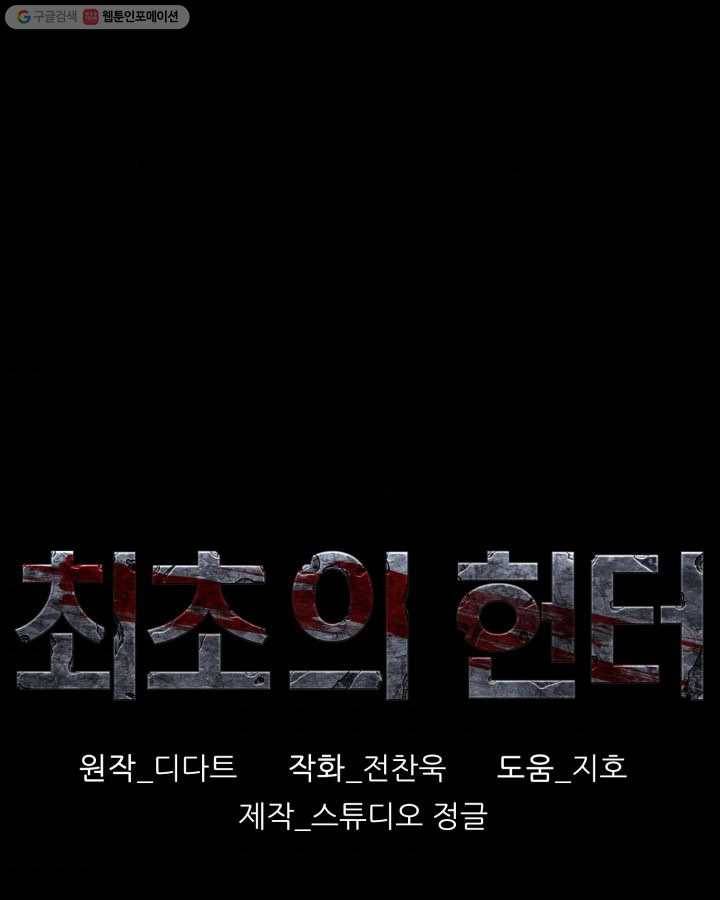 최초의 헌터 92화 1