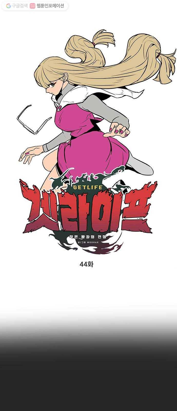 겟라이프 44화 1