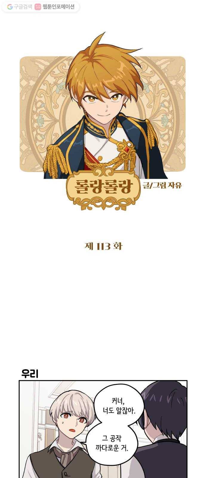 롤랑롤랑 113화 1