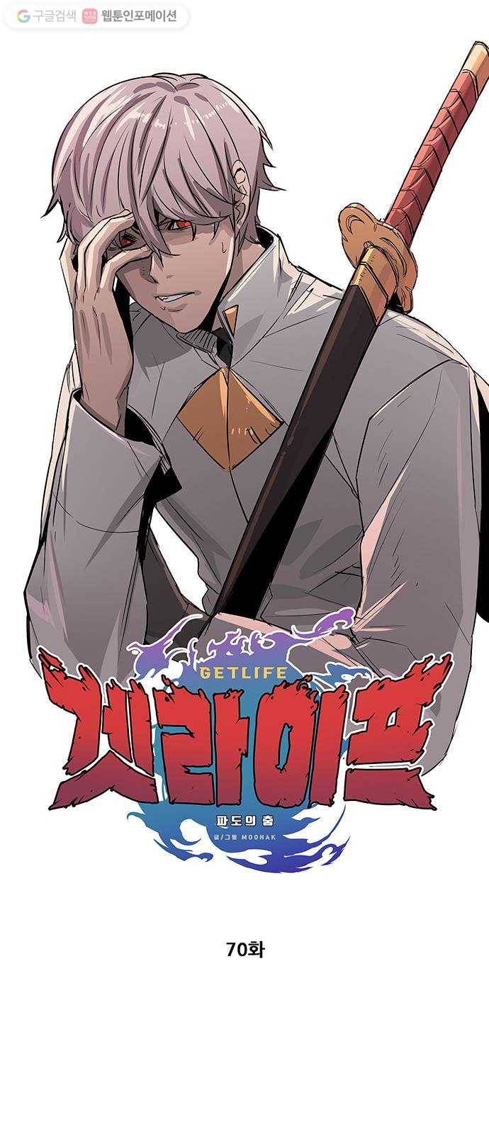 겟라이프 70화 1