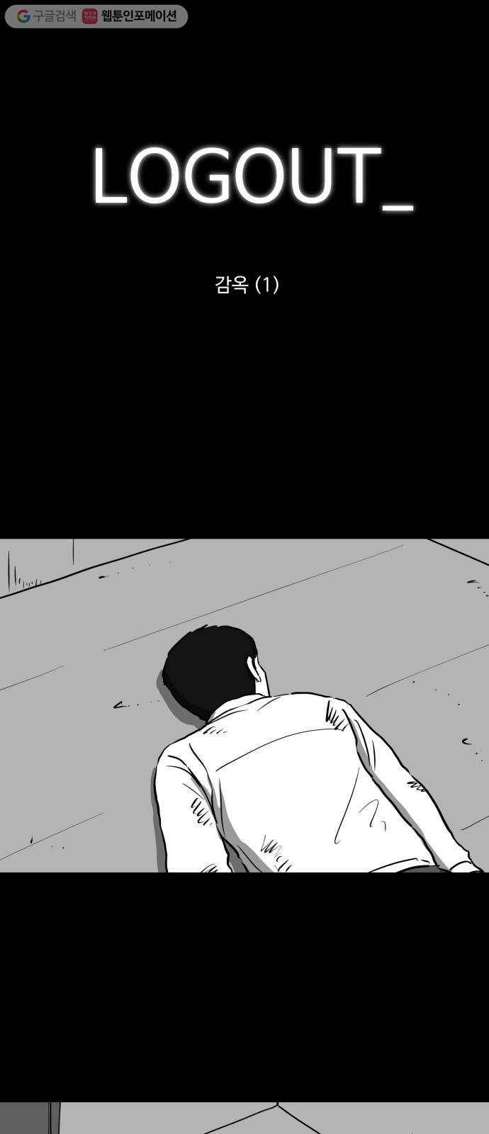 로그아웃 40화 감옥 (1) 1