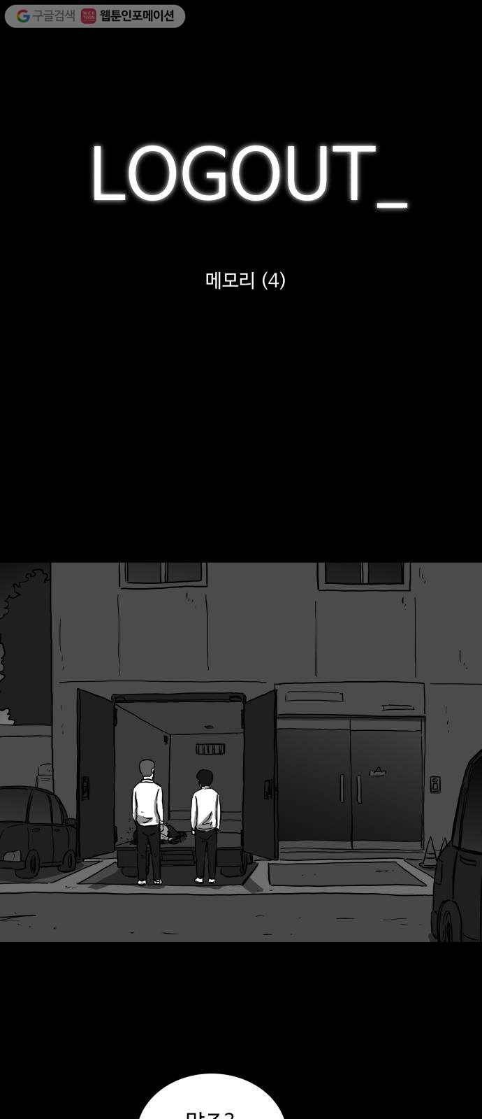 로그아웃 62화 메모리 (4) 1