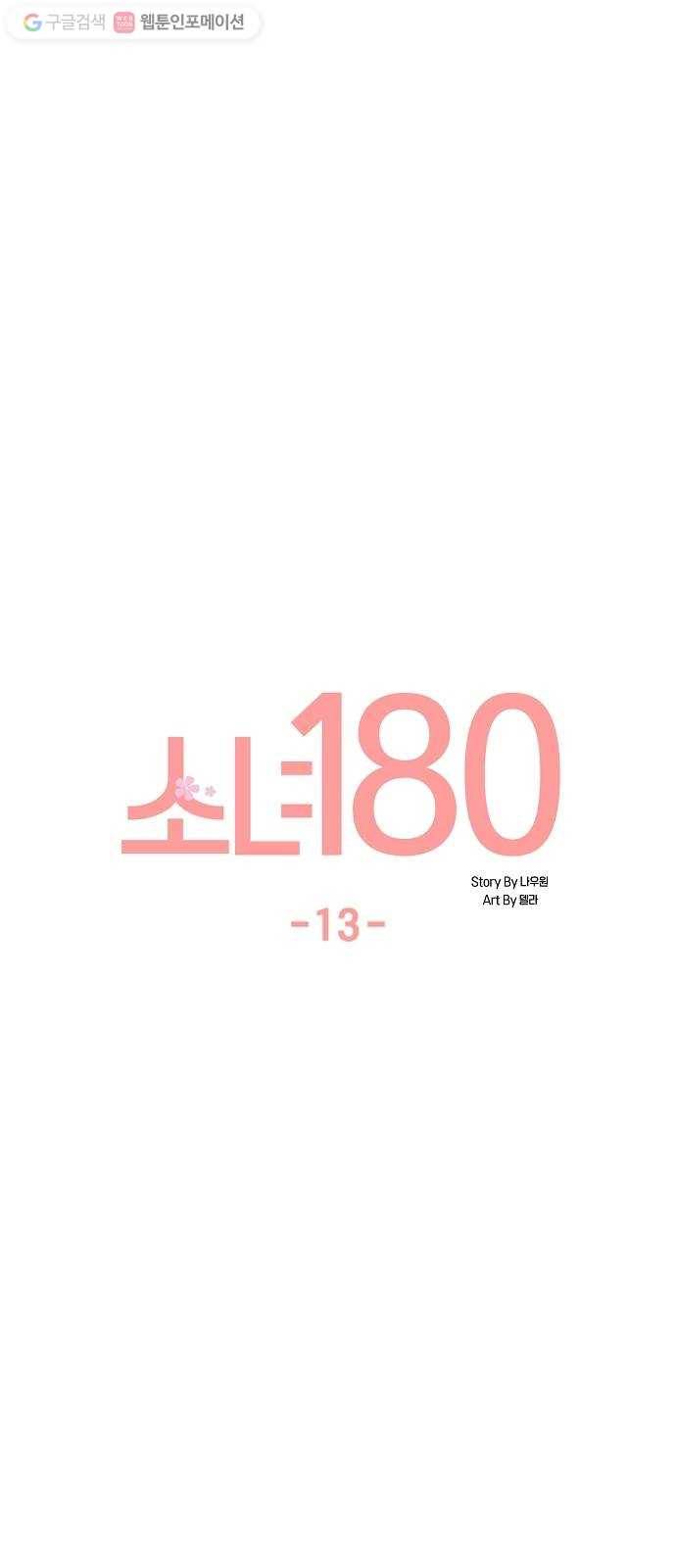 소녀180 13화 11