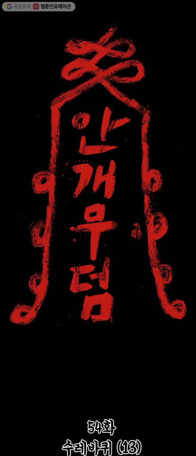안개무덤 54화 수레바퀴 (13) 1