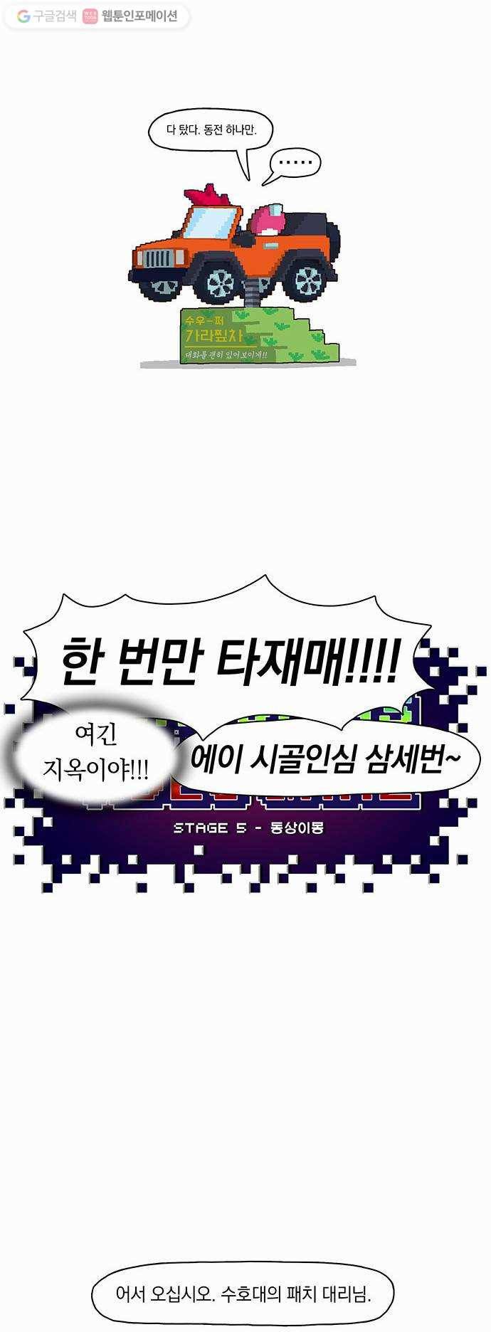 전자오락수호대 STAGE 5 - 동상이몽 4