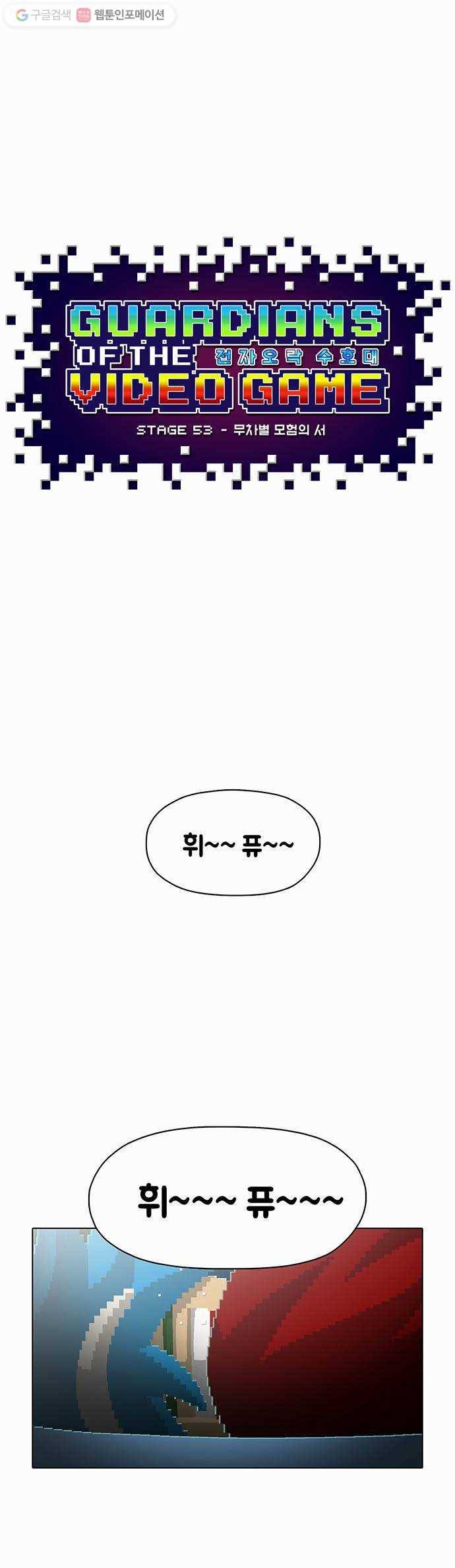 전자오락수호대 STAGE 53 - 무차별 모험의 서 1