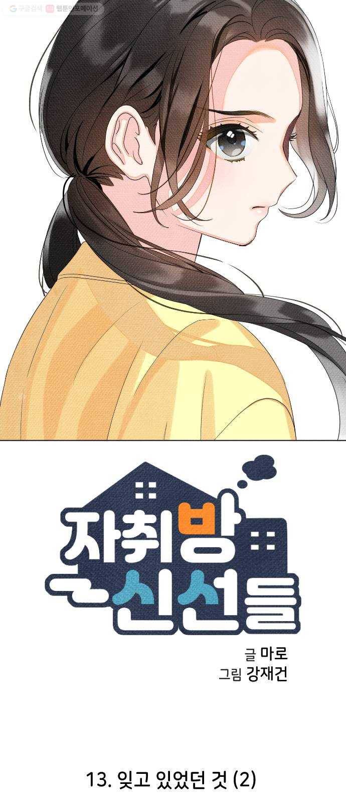 자취방 신선들 13. 잊고 있었던 것 (2) 7