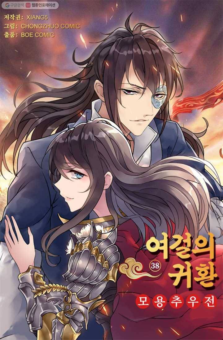 여걸의 귀환 ： 38화 4