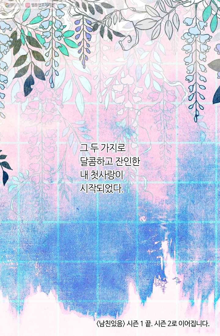 남친 있음 시즌1 33화 (시즌1 마지막화) 61