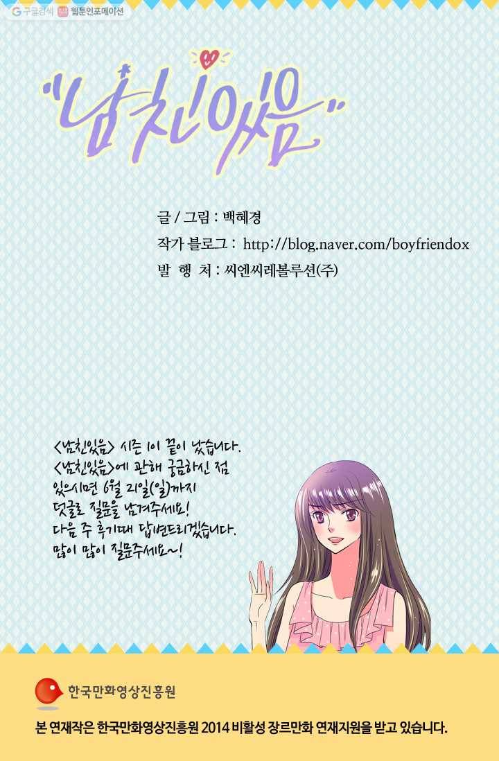 남친 있음 시즌1 33화 (시즌1 마지막화) 62