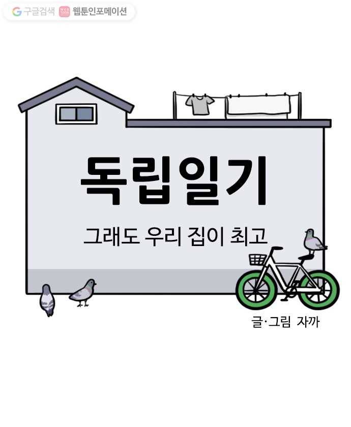 독립일기 14화 그래도 우리 집이 최고 4