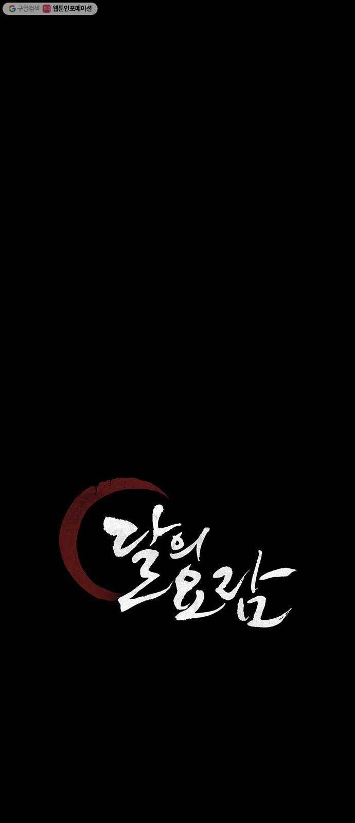 달의 요람 9화 4