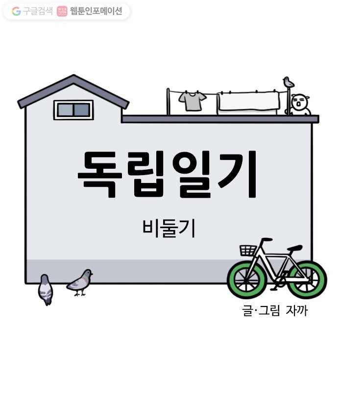 독립일기 29화 비둘기 4