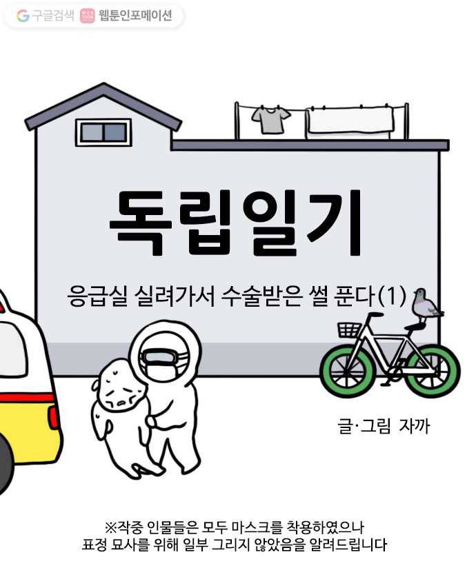 독립일기 47화 응급실 실려가서 수술받은 썰 푼다 (1) 6